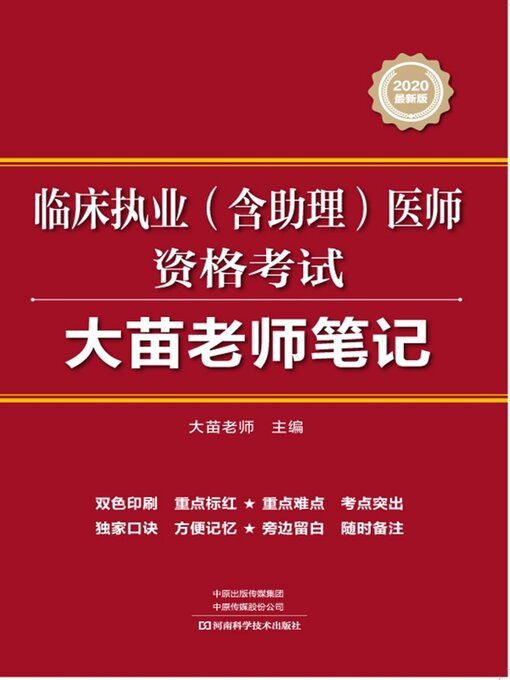 Title details for 临床执业（含助理）医师资格考试大苗老师笔记 by 大苗老师 - Wait list